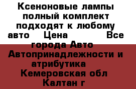 Ксеноновые лампы,полный комплект,подходят к любому авто. › Цена ­ 3 000 - Все города Авто » Автопринадлежности и атрибутика   . Кемеровская обл.,Калтан г.